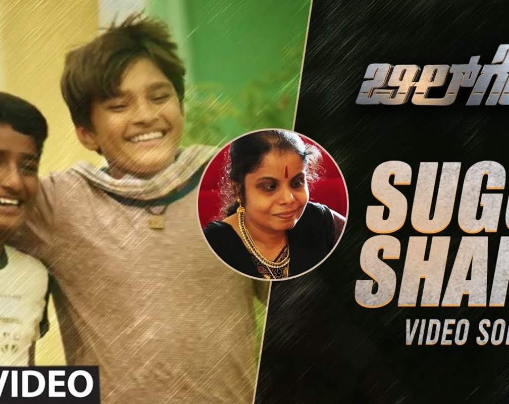 
Check Out Kannada Music Video Song 'Suggi Shane' From Movie 'Bill Gates' Sung By Vaikom Vijayalakshmi Featuring Chikkanna And Shishira
