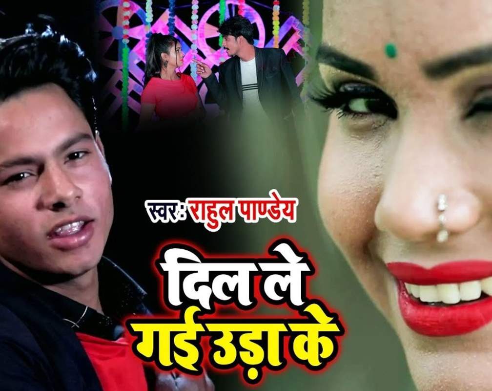 
Watch New Bhojpuri Song 'Dil Le Gailu Uda Ke' Sung By Rahul Pandey

