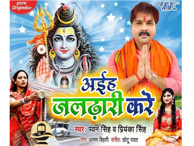 After Khesari Lal Yadav, Pawan Singh too releases a new devotional song ...