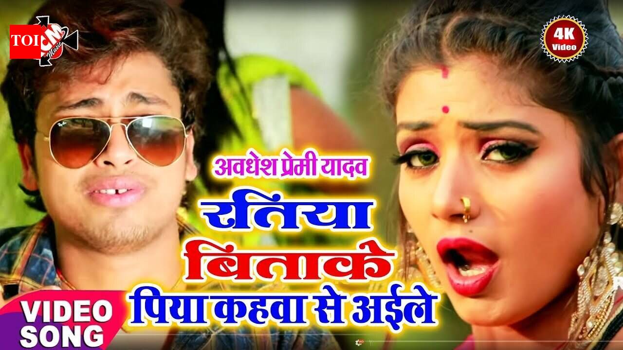Watch Latest Bhojpuri Song 'Ratiya Bitake Piya Kahawa Se Aaile' Sung By ...