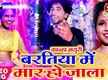 
Watch Latest Bhojpuri Song 'Baratiya Me Mar Ho Jai' Sung By Kanha Mayuri
