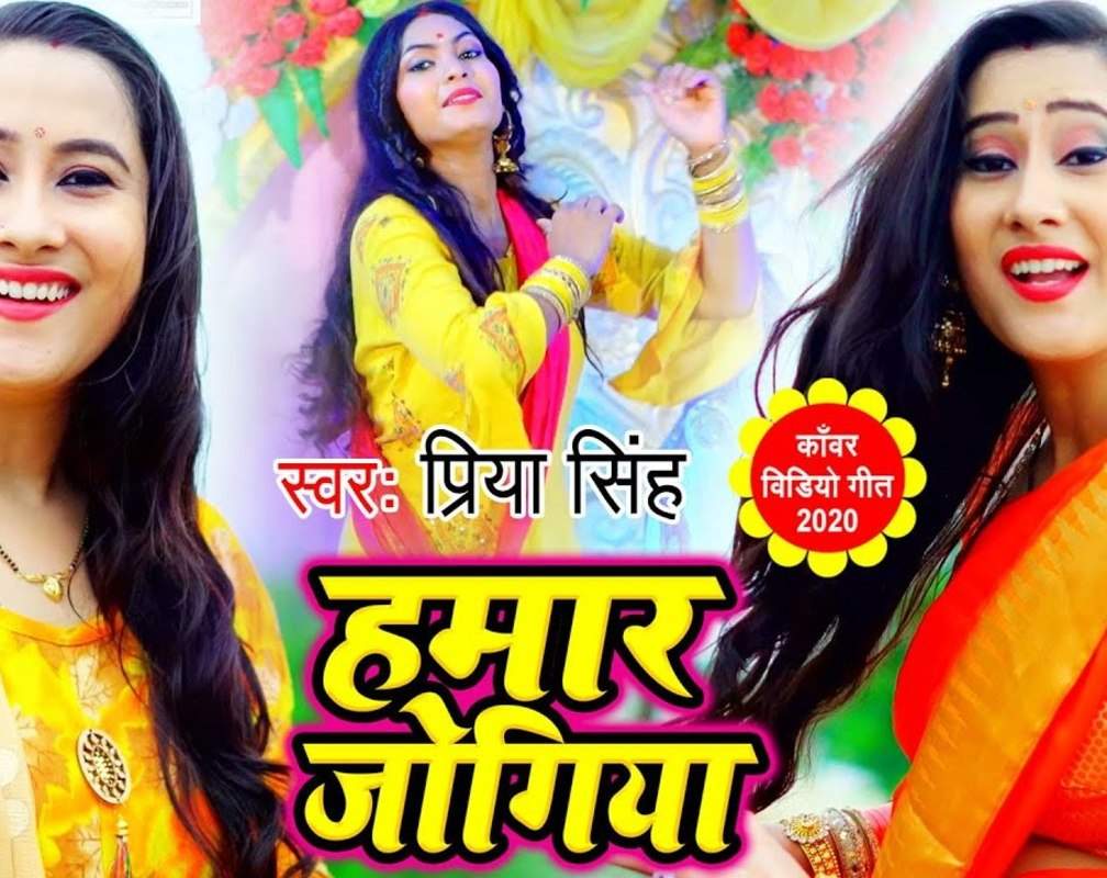 
Kanwar Geet 2020: Latest Bhojpuri Bol Bam Video Song 'Hamar Jogiya' sung by Priya Singh
