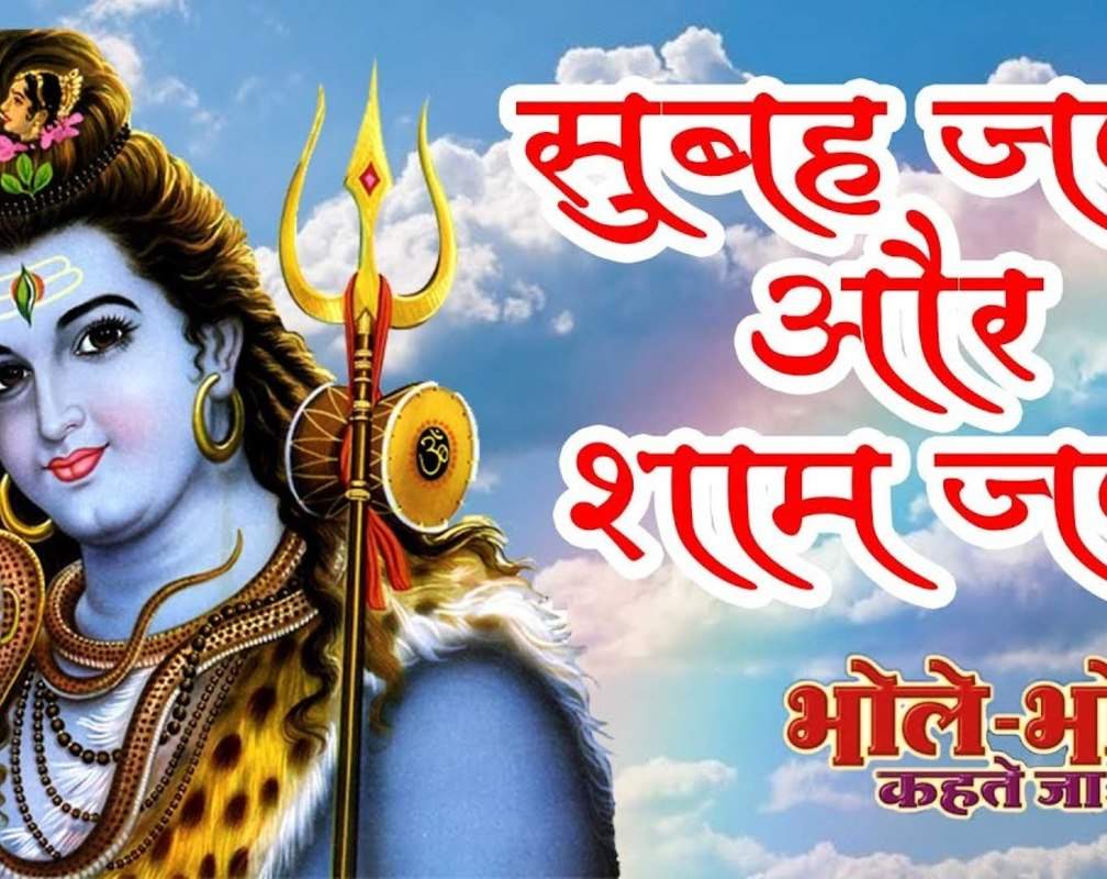 
Listen to Latest Hindi Devotional Audio Song 'Subah Japo Aur Shaam Japo' Sung By Mohit Agarwal & Chorus. Best Hindi Devotional Songs of 2020 | Hindi Bhakti Songs, Devotional Songs, Bhajans and Soulful Meditation Songs
