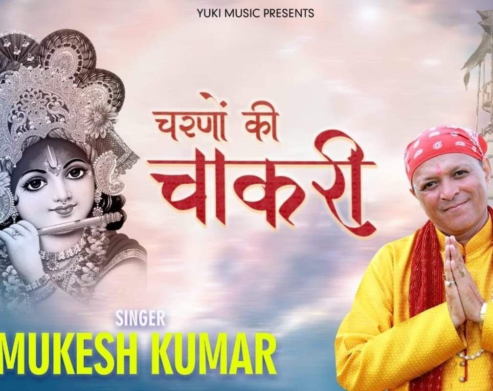 
Bhakti Gana 2020: Latest Hindi Bhakti Geet ‘Charno Ki Chaakri’ Sung by Mukesh Kumar
