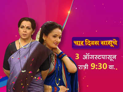 Limca book of world record's longest-running Indian TV show 'Char Divas Sasuche' to have a rerun soon