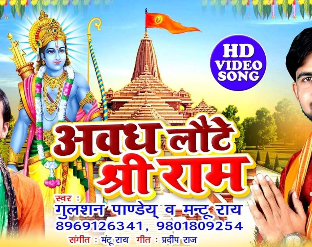 
Watch Popular Bhojpuri Devotional Video Song 'Awadh Laute Sri Ram' Sung By ‘Gulshan Pandey and Mantu Rai’. Popular Bhojpuri Devotional Songs of 2020 | Bhojpuri Bhakti Songs, Devotional Songs, Bhajans and Pooja Aarti Songs
