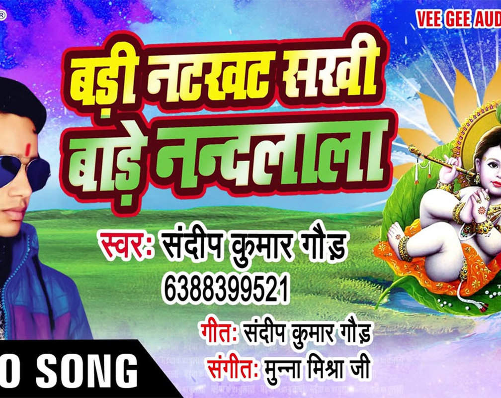 
Watch Popular Bhojpuri Devotional Video Song 'Bari Natakhat Sakhi Bare Nandlala' Sung By Sandeep Kumar Gaud. Best Bhojpuri Devotional Songs of 2020 | Bhojpuri Bhakti Songs, Devotional Songs, Bhajans, and Pooja Aarti Songs
