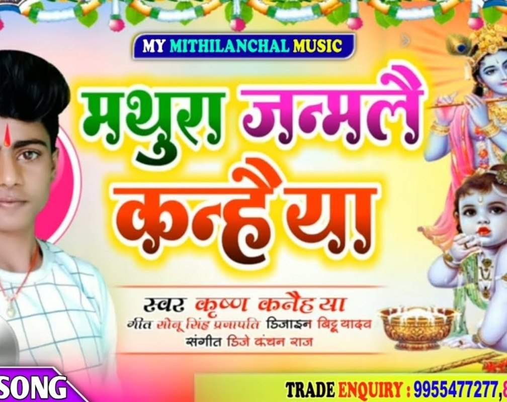 
Watch Popular Bhojpuri Devotional Video Song 'Krishna Kanhaiya' Sung By Krishna Krishna. Best Bhojpuri Devotional Songs of 2020 | Bhojpuri Bhakti Songs, Devotional Songs, Bhajans, and Pooja Aarti Songs (Janmashtami Geet)
