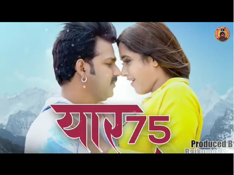 Pawan Singh and Kajal Raghwani's romantic song 'Yaar 75' is out