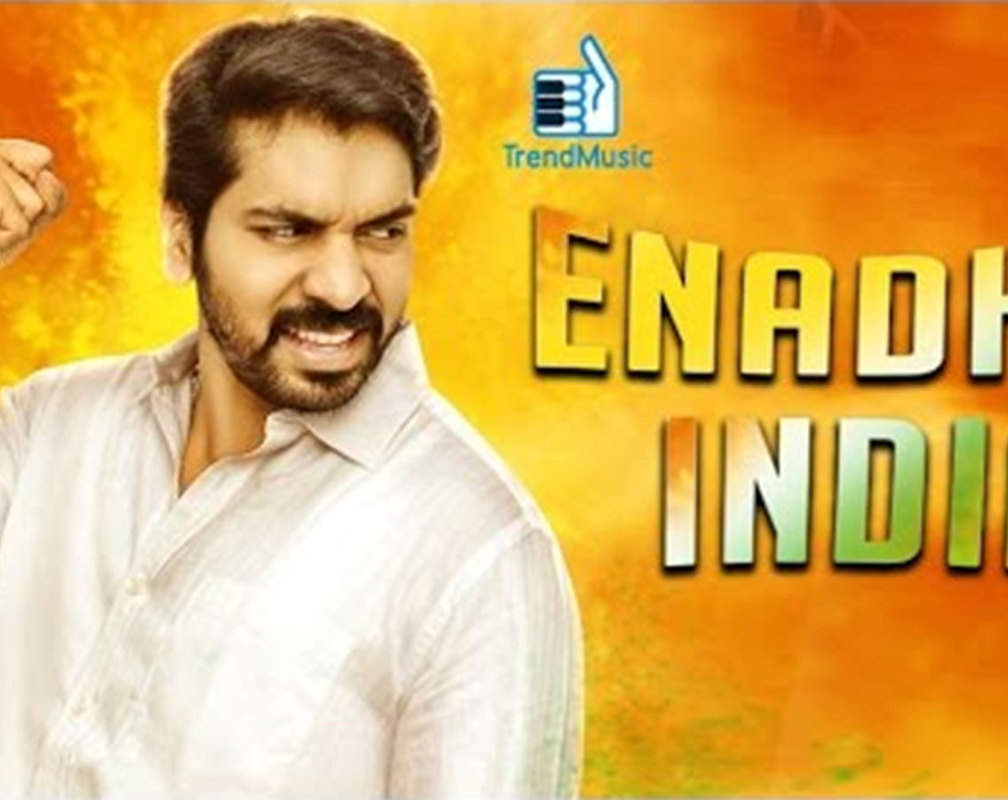 
Independence Day Special Song: Watch Popular Tamil Music Song 'Enadhu India' Sung By Mano, Nithyasree Mahadevan, Mukesh And Abhay Jodhpurkar
