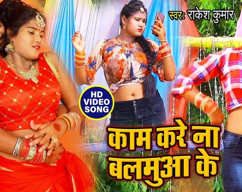 
Watch New Bhojpuri Song Music Video - 'Kaam Kare Na Balamuaa Ke' Sung By Rakesh Kumar

