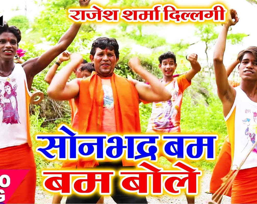 
Bhojpuri Bhakti Geet: Latest Bhojpuri Devi Geet ‘Sonbhadra Bam Bam Bole’ Sung by Rajesh Sharma Dillagi
