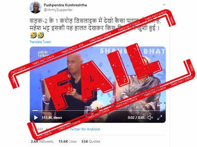 FAKE ALERT: Old video of Mahesh Bhatt shared to claim he’s angry over dislikes on Sadak 2 trailer