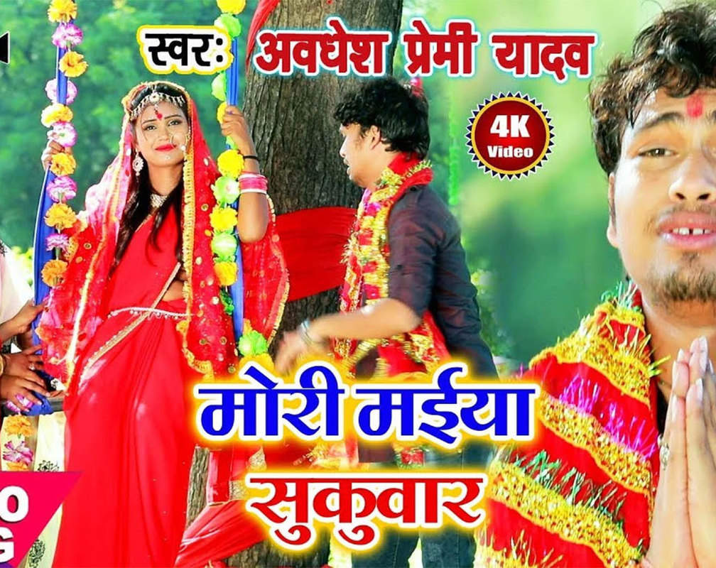 
Bhojpuri Devi Geet: Bhojpuri Video Song Bhakti Geet ‘Mor Maiya Sukuwar’ Sung by Awdhesh Premi Yadav
