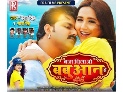 Watch: Pawan Singh and Kajal Raghwani's romantic 'Nazar Milao Babuaan Se' is out!