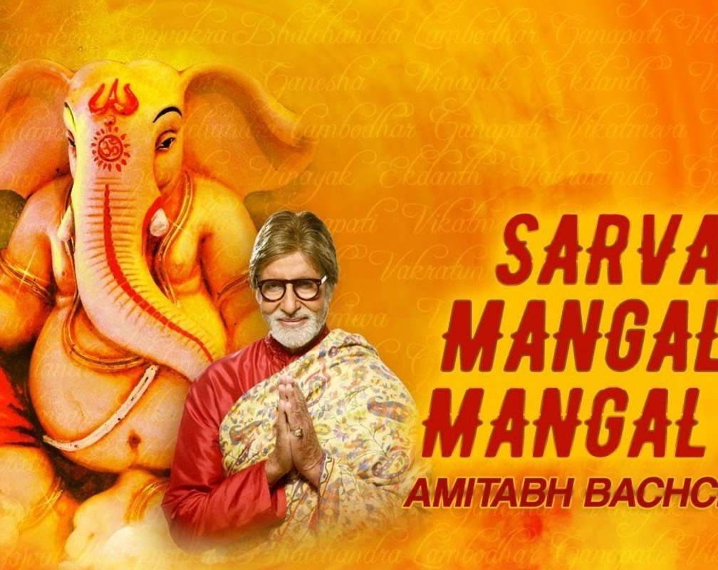 
Watch Popular Hindi Devotional Video Song 'Sarvamangal Mangalye' Sung By Amitabh Bachchan. Popular Hindi Devotional Songs | Amitabh Bachchan Songs | Hindi Bhakti Songs, Devotional Songs, Bhajans, Meditations and Pooja Aarti Songs
