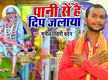 
Watch Popular Bhojpuri Devotional Video Song 'Pani Se Hai Deep Jalaya' Sung By ‘Sunil Kumar Chandan’. Popular Bhojpuri Devotional Songs of 2020 | Bhojpuri Bhakti Songs, Devotional Songs, Bhajans and Pooja Aarti Songs
