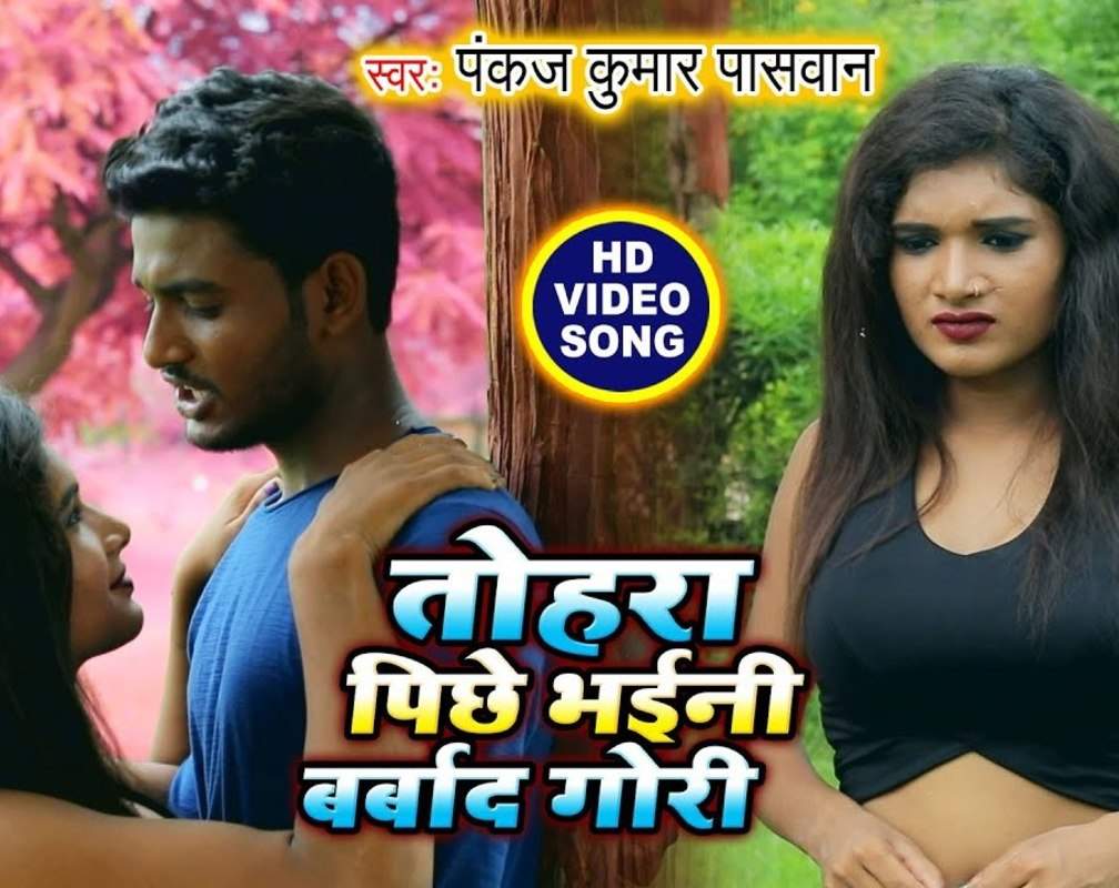 
Bhojpuri Song 2020: Pankaj Kumar Paswan’s Latest Bhojpuri Gana Video Song 'Tora Pichhe Bhaini Barbad Gori'
