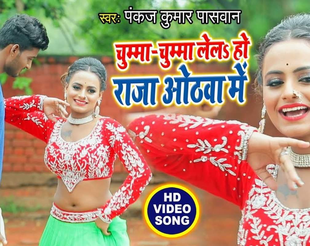 
Watch New Bhojpuri Song Music Video - 'Chumma Chumma Lela Ho Raj Hothawa Me' Sung By Pankaj Kumar Paswan
