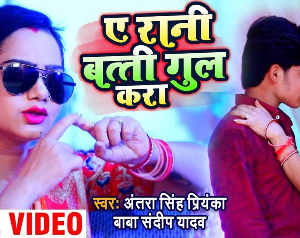 
Bhojpuri Gana 2020: Latest Bhojpuri Song 'A Rani Batti Gul Kara' Sung by Antra Singh Priyanka And Baba Sandeep Yadav
