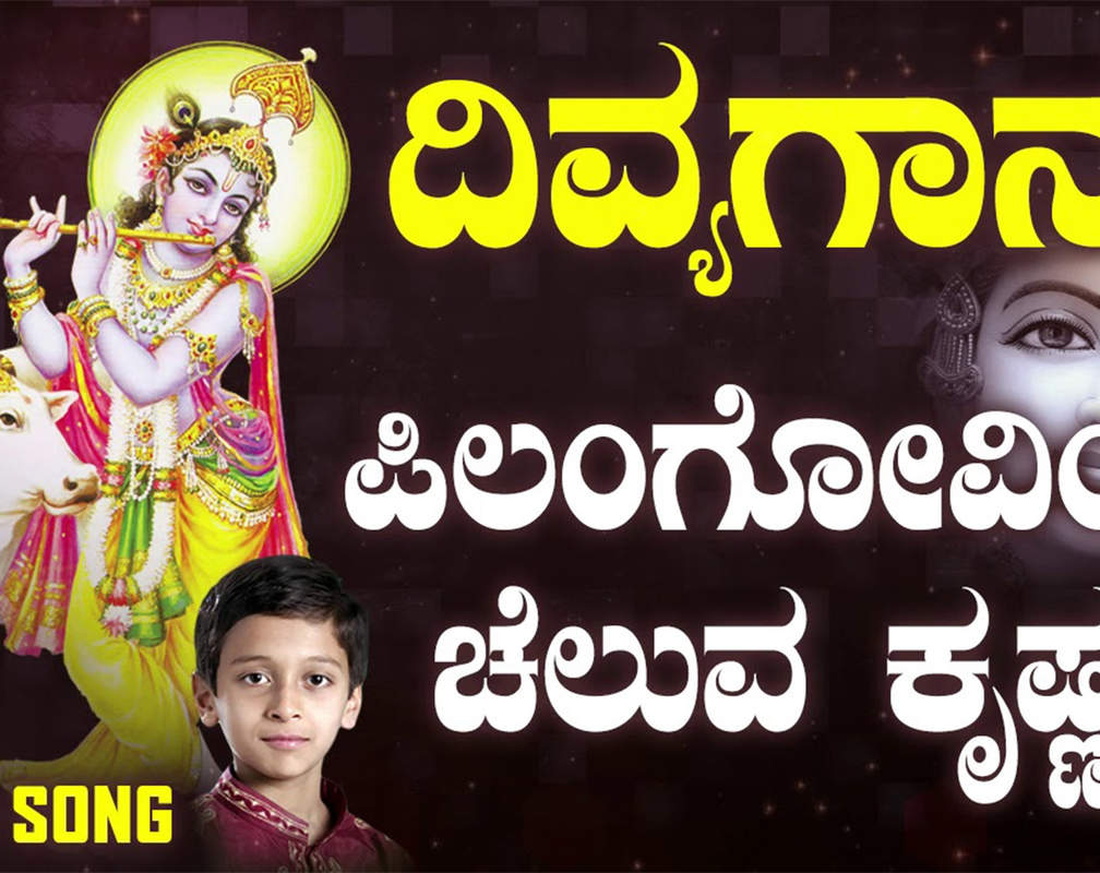 
Watch Popular Kannada Devotional Video Song 'Pillangoviya Cheluva Krishnana' Sung By Yogindra Rakshith. Popular Kannada Devotional Songs of 2020 | Kannada Bhakti Songs, Devotional Songs, Bhajans, and Pooja Aarti Songs
