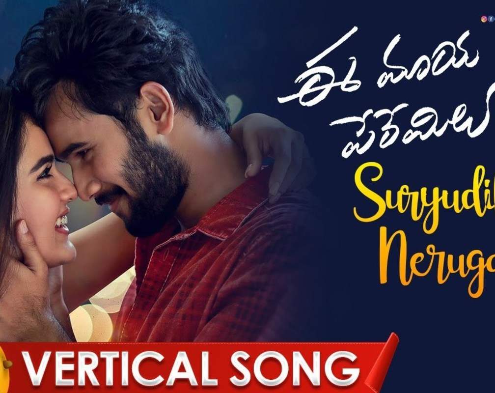 
Watch Popular Telugu Vertical Video Song 'Suryudike Neruga' From Movie 'Ee Maya Peremito' Starring Rahul Vijay And Kavya Thapar
