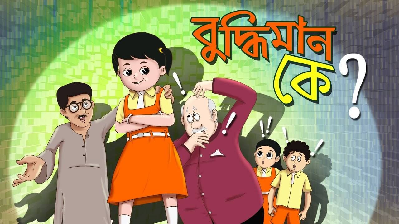 Most Popular Kids Shows In Bengali - Buddhimaan Ke | Videos For Kids | Kids  Stories | Mojar Bangla Cartoon For Children | Entertainment - Times of  India Videos