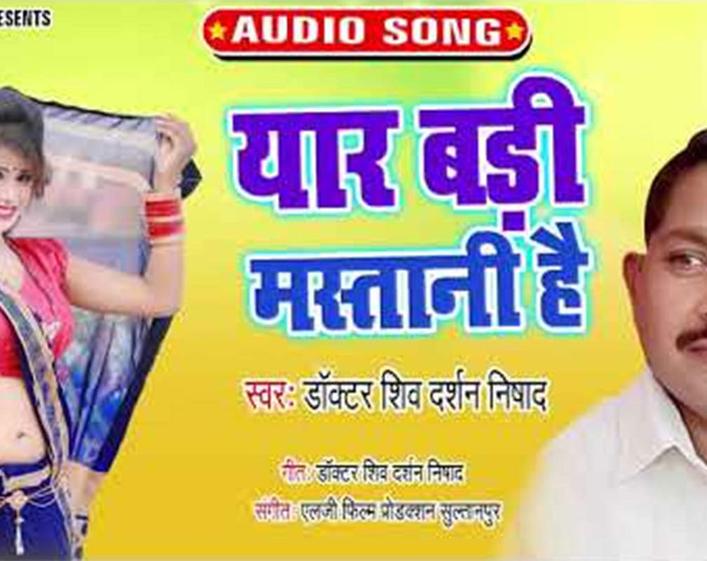 
Listen To Latest Bhojpuri Music Audio Song 'Yaar Badi Mastani Hai' Sung By Shiv Darshan Nishad
