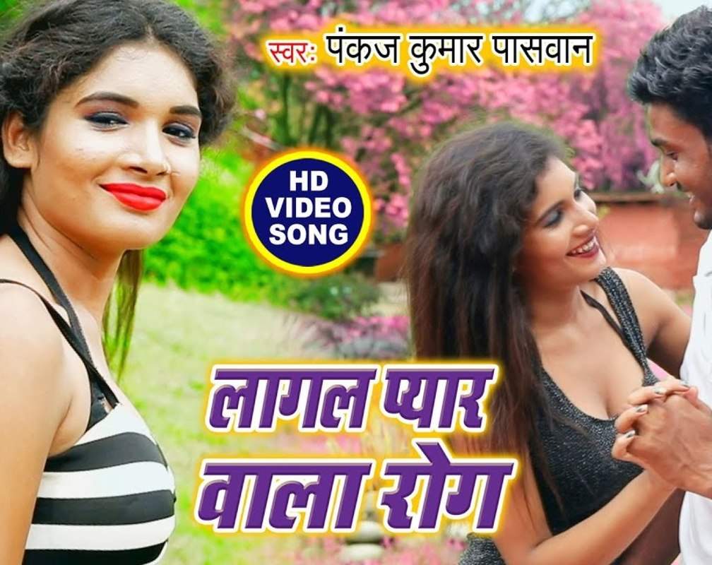 
Watch Latest Bhojpuri Music Video Song 'Lagal Pyar Wala Rog' Sung By Pankaj Kumar Paswan
