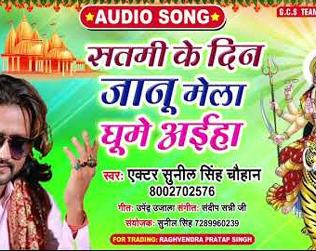 
Watch Popular Bhojpuri Devotional Video Song 'Satami Ke Din Janu Mela Ghume Aaiha' Sung By ‘Sunil Singh Chauhan’. Popular Bhojpuri Devotional Songs of 2020 | Bhojpuri Bhakti Songs, Devotional Songs, Bhajans and Pooja Aarti Songs
