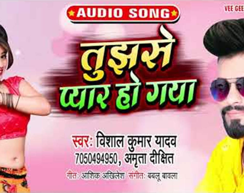 
Check Out Latest Bhojpuri Music Audio Song 'Tujhse Pyar Ho Gaya' Sung By Vishal Kumar Yadav and Amrita Dixit
