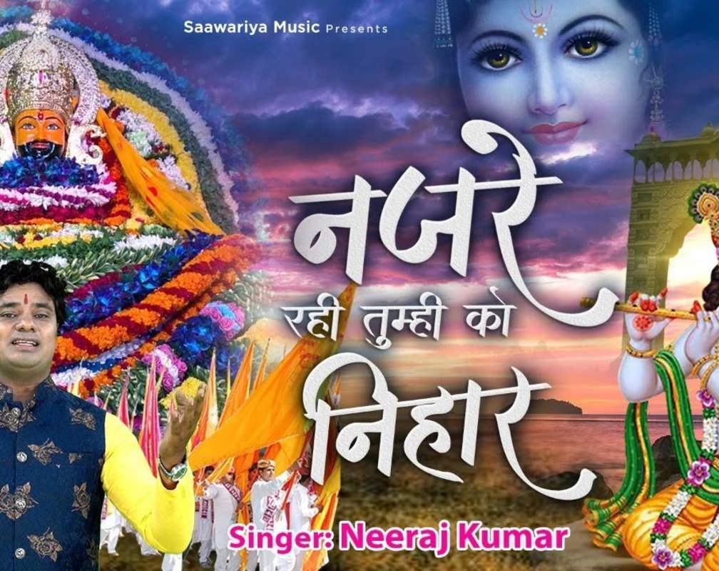 
Hindi Bhakti Song: Navratri Special Hindi Gana 'Nazre Rahi Hai Tumhi Ko Nihar' Sung by Neeraj Kumar
