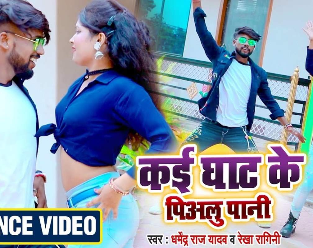 
Watch Out Bhojpuri Hit Song Music Video - 'Kai Ghat Ke Pialu Pani' Sung By Dharmendra Raj Yadav And Rekha Ragini

