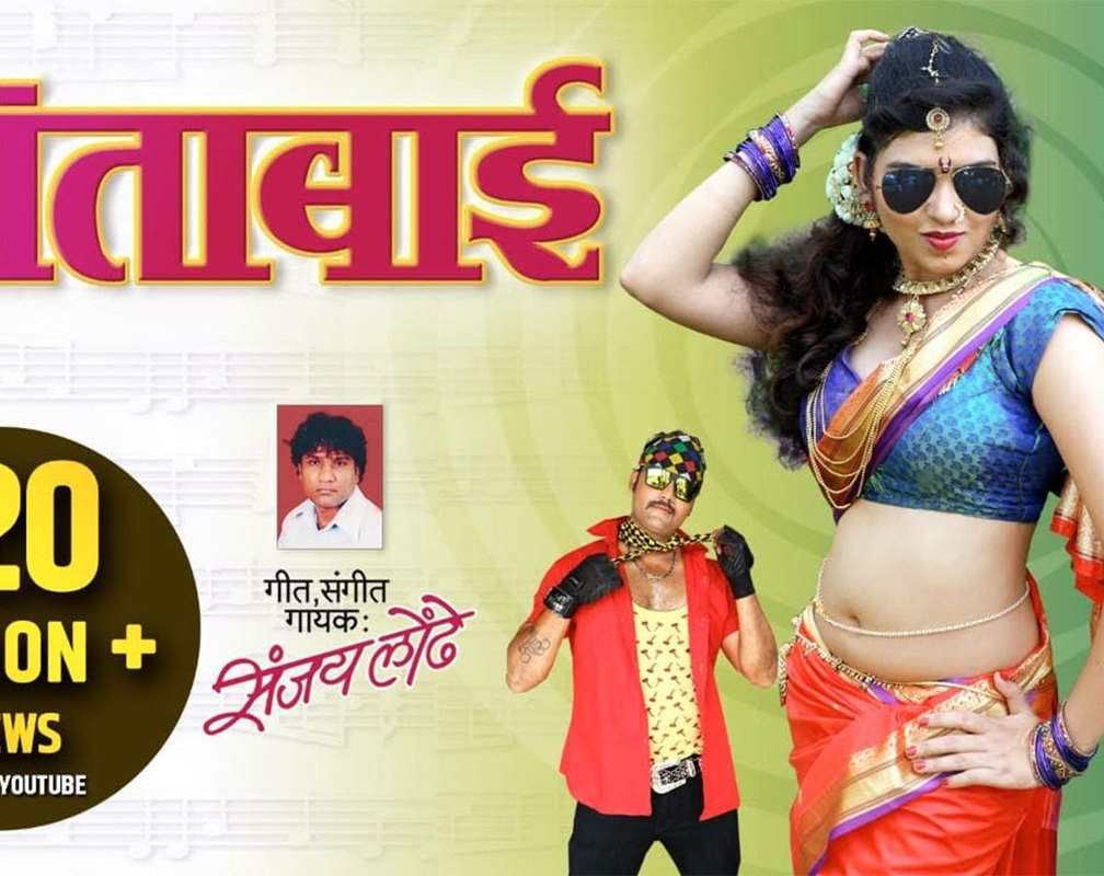 
Watch Popular Marathi Song Music Video - 'Shantabai' Sung By Sanjay Londe
