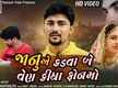 
Watch Popular Gujarati Music Video Song 'Janu Ae Kadva Be Ven Kidha Phonemo' Sung By Kamlesh Chhatraliya
