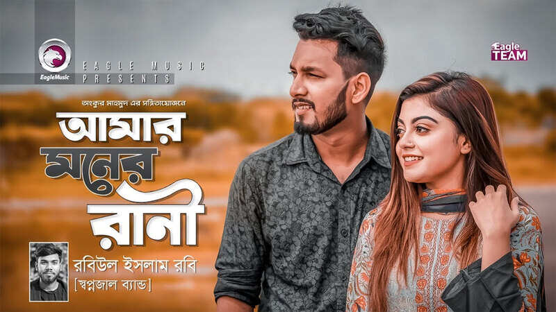 Listen to Popular Bengali Song - 'Amar Moner Rani' Sung By Robiul Islam ...