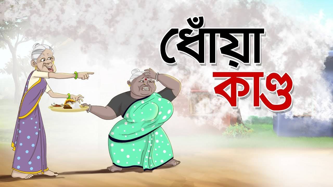 Watch Mojar Golpo For Children in Bengali 'Dhoya Kando' - Check out Fun  Kids Nursery Rhymes And Baby Songs In Bengali | Entertainment - Times of  India Videos