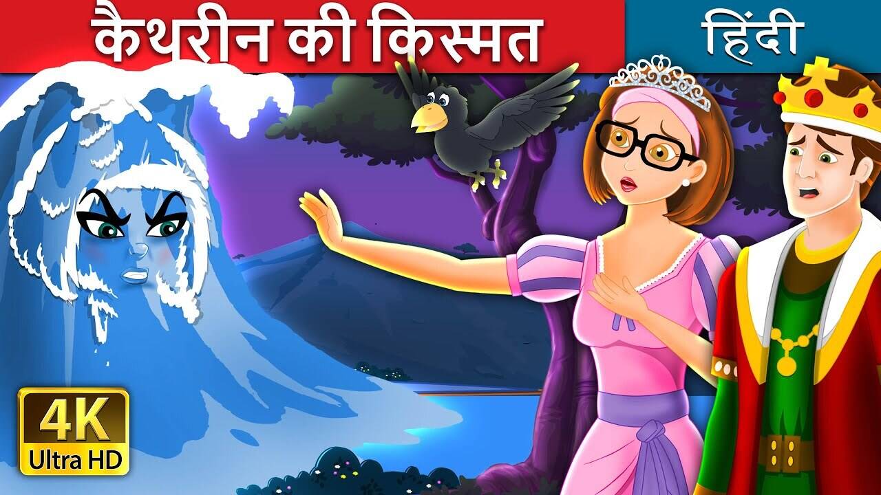 Most Popular Kids Story In Hindi - Cathrine and Her Destiny | Videos For Kids | Kids Cartoons | Cartoon Animation For Children | Entertainment - Times of India Videos Most Popular Kids Story In Hindi - Cathrine and Her Destiny | Videos For Kids | Kids Cartoons | Cartoon Animation For Children | Entertainment - Times of India Videos