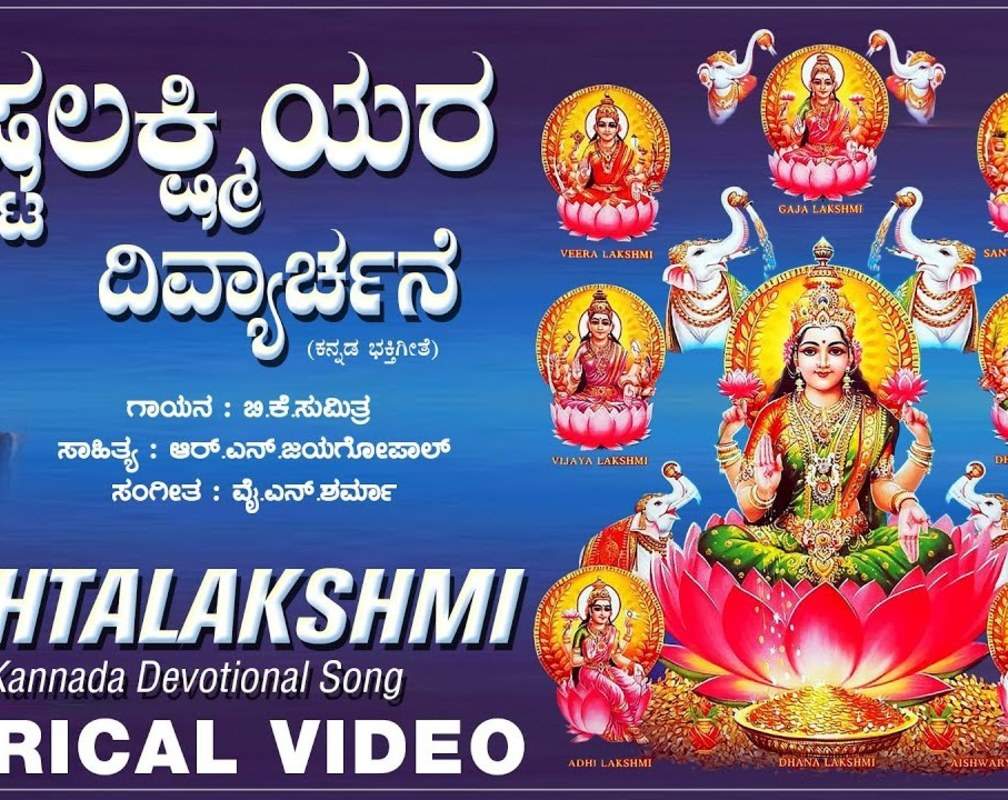 
Devi Deeparadhane: Watch Popular Kannada Devotional Lyrical Video Song 'Ashta Lakshmiyara' Sung By B.K.Sumithra. Popular Kannada Devotional Songs | Kannada Bhakti Songs, Devotional Songs, Bhajans, and Pooja Aarti Songs
