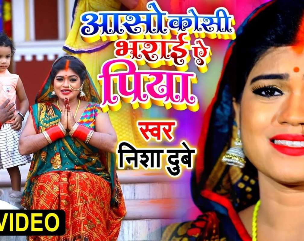
Bhojpuri Chhath Geet 2020: Latest Bhojpuri song 'Aso Koshi Bharai Ae Piya' sung by Nisha Dubey
