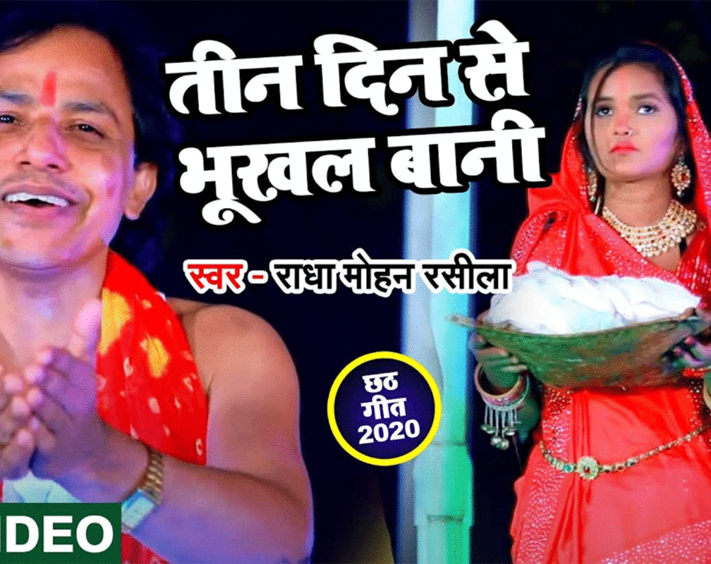 
Bhojpuri Chhath Geet 2020: Radha Mohan Rasila and Soni Sargam's Bhojpuri Chhath Song 'Teen Din Se Bhukhal BaniVartin Pa Kariha Vichar'
