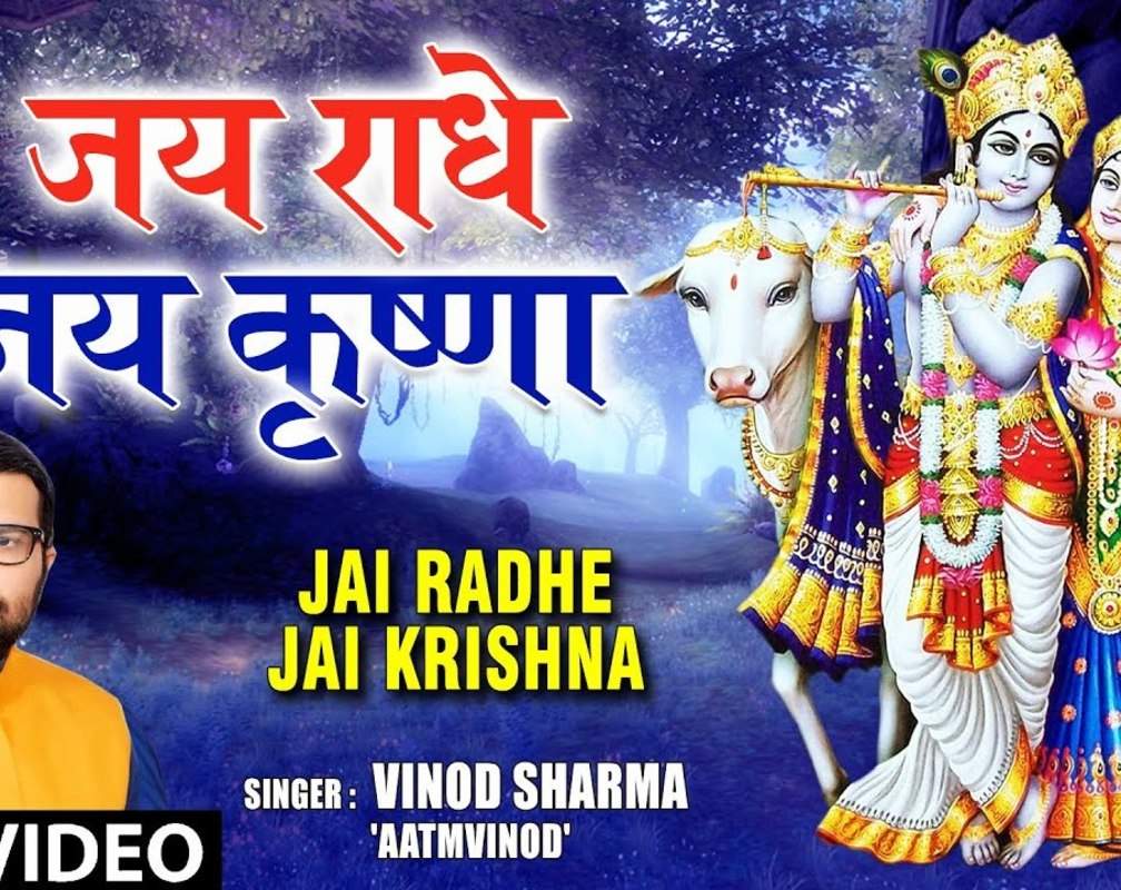 
Krishna Bhajan: Watch Latest Hindi Devotional Video Song 'Jai Radhe Jai Krishna' Sung By Vinod Sharma. Best Hindi Devotional Songs of 2020 | Hindi Bhakti Songs, Devotional Songs, Bhajans and Soulful Meditation Songs
