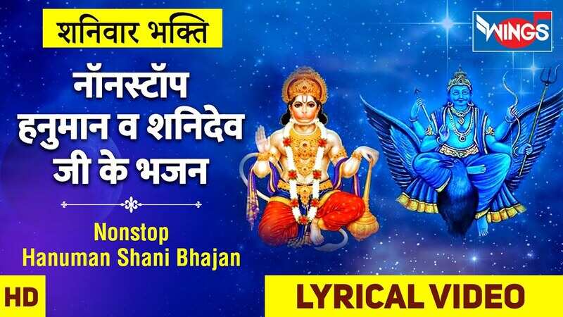 शनिवार भक्ति: Listen To Latest Hindi Devotional Audio Song 'Shani Dev ...