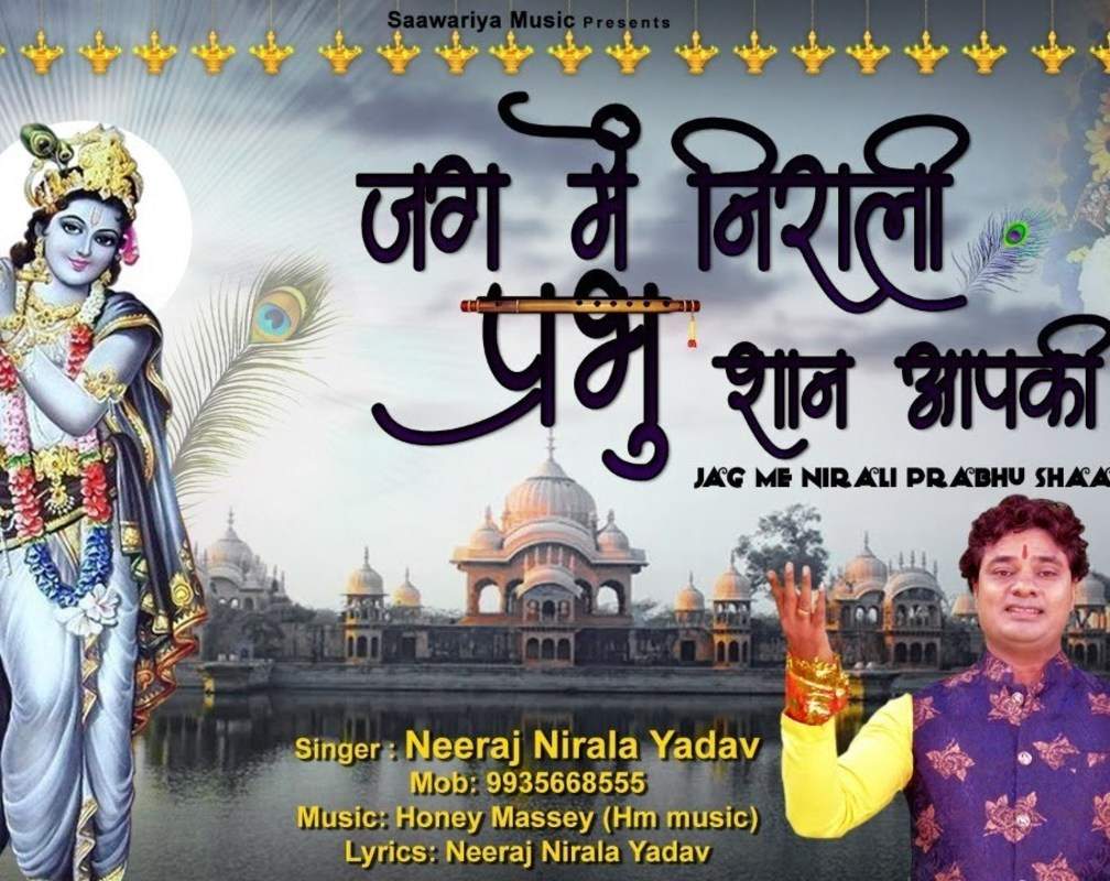 
Hindi Bhajan Song: Latest Hindi Devotional Song ‘Jag me Nirali Prabhu Shaan Aapki’ Sung by Neeraj Kumar
