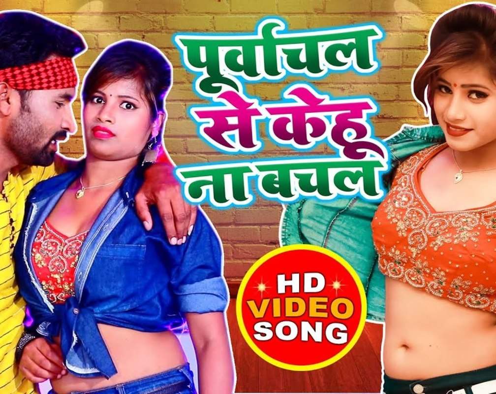 
Watch New Bhojpuri Hit Song Music Video - 'Purvanchal Se Kehu Na Bachal' Sung By Ashish Verma
