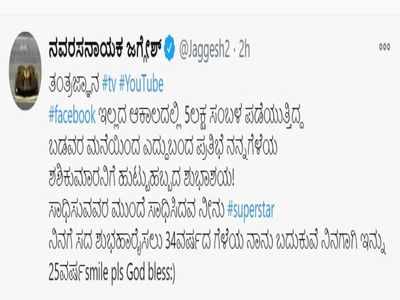 Jaggesh Jaggesh Wishes Shashi Kumar A Happy Birthday In A Heartfelt Message Kannada Movie News Times Of India