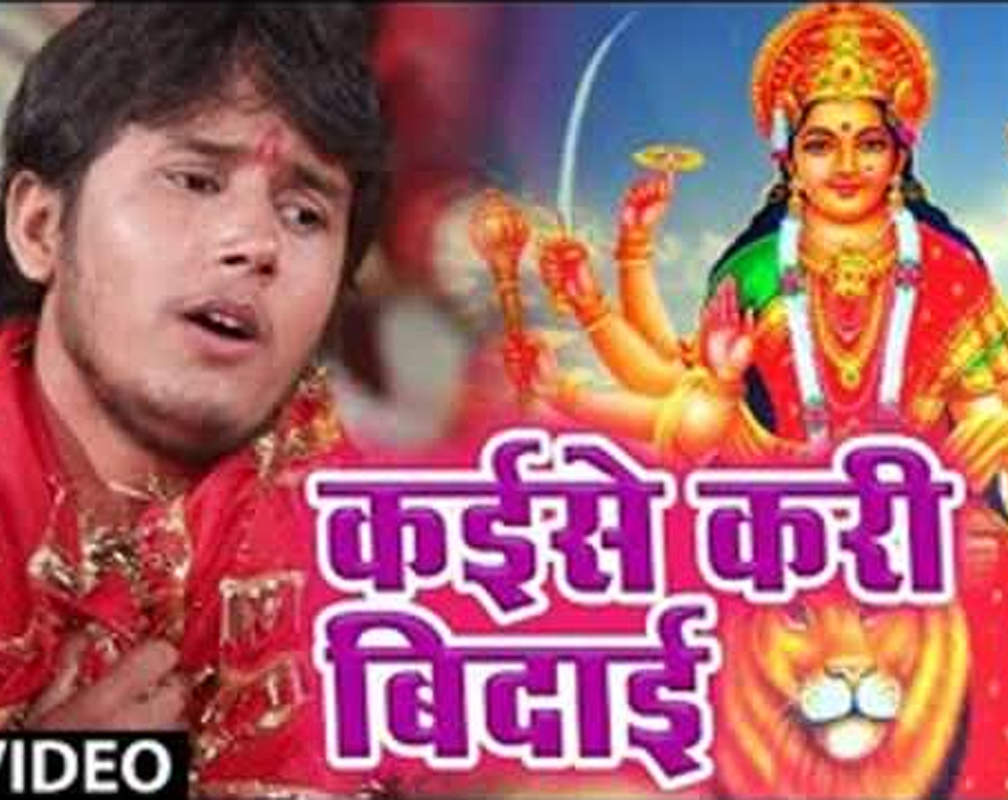 
Bhakti Song 2020: Bhojpuri Song ‘Kaise Kari Bedai’ Sung by Kunal Singh
