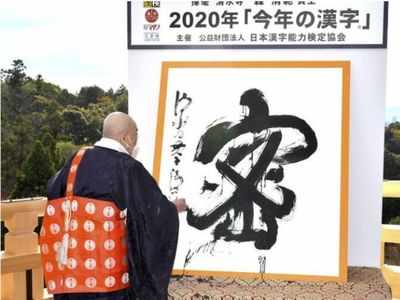 Japan picks the kanji character for "dense" to define coronavirus year