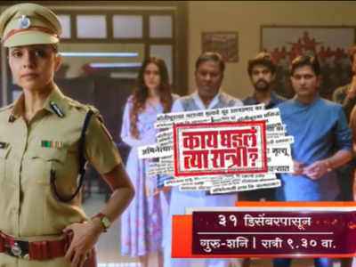 TV show 'Kay Ghadla Tya Ratri' to launch soon
