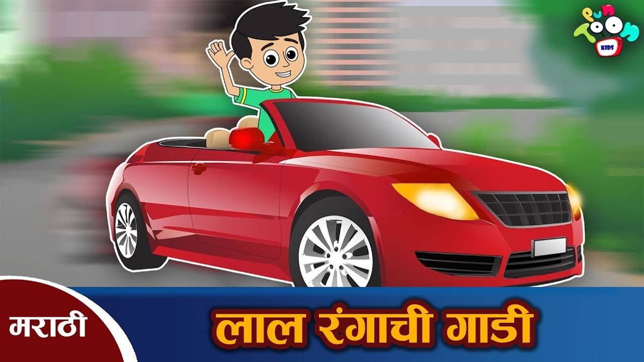 Watch Out Children Marathi Nursery Goshti 'लाल रंगाची गाडी' for Kids -  Check out Fun Kids Nursery Rhymes And Baby Songs In Marathi | Entertainment  - Times of India Videos